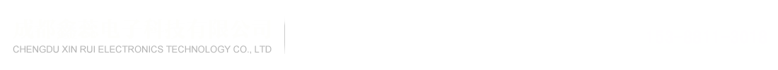 成都鑫蕊电子科技有限公司